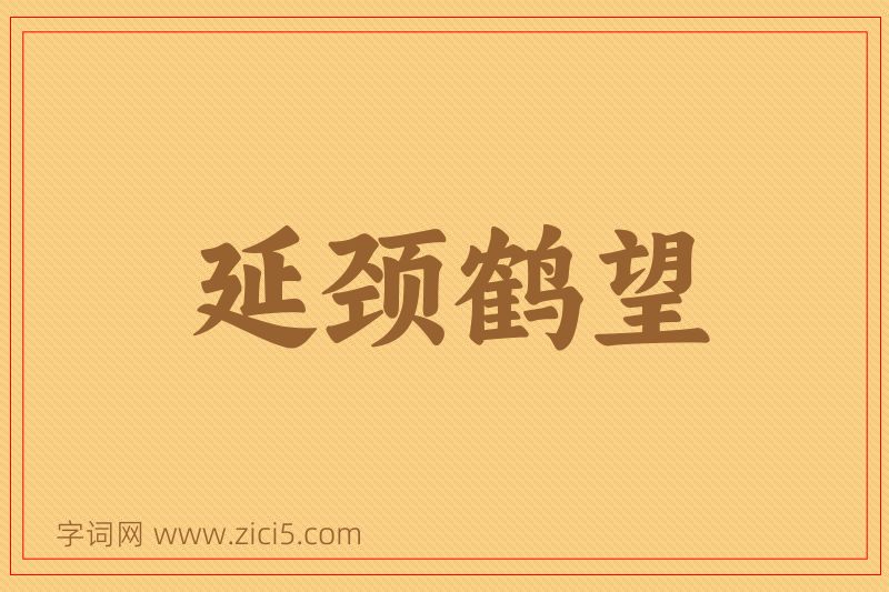 成语延颈鹤望图片