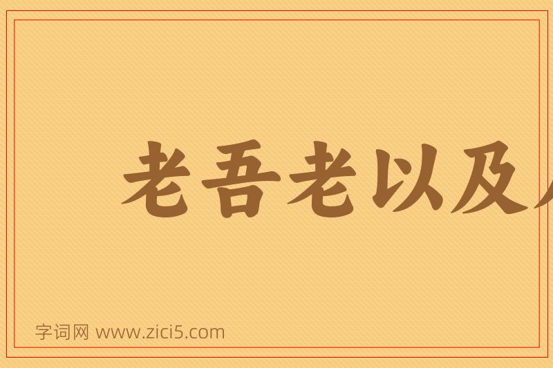 成语老吾老以及人之老图片