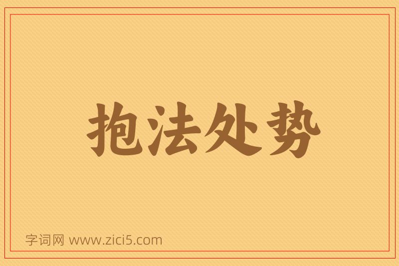 成语抱法处势图片