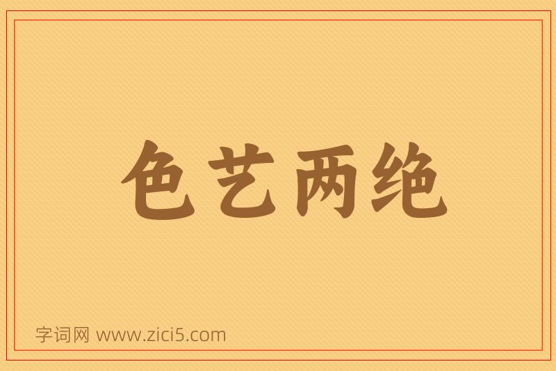 成语色艺两绝图片
