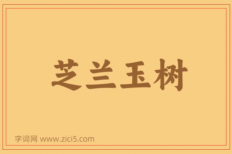 成语芝兰玉树图片