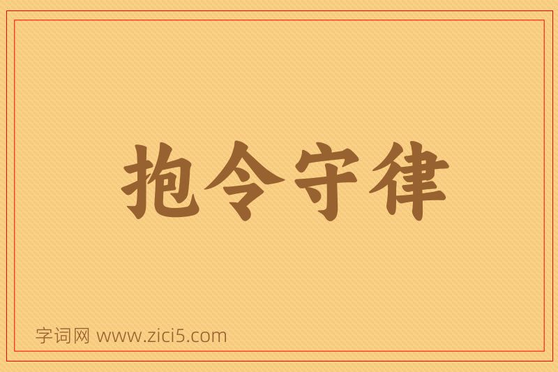 成语抱令守律图片
