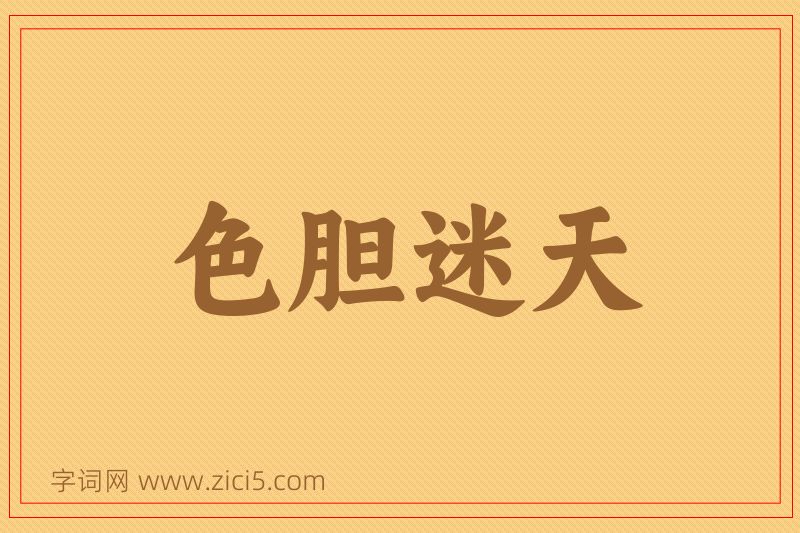 成语色胆迷天图片