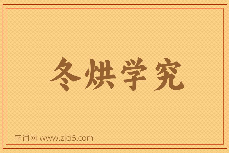 成语冬烘学究图片
