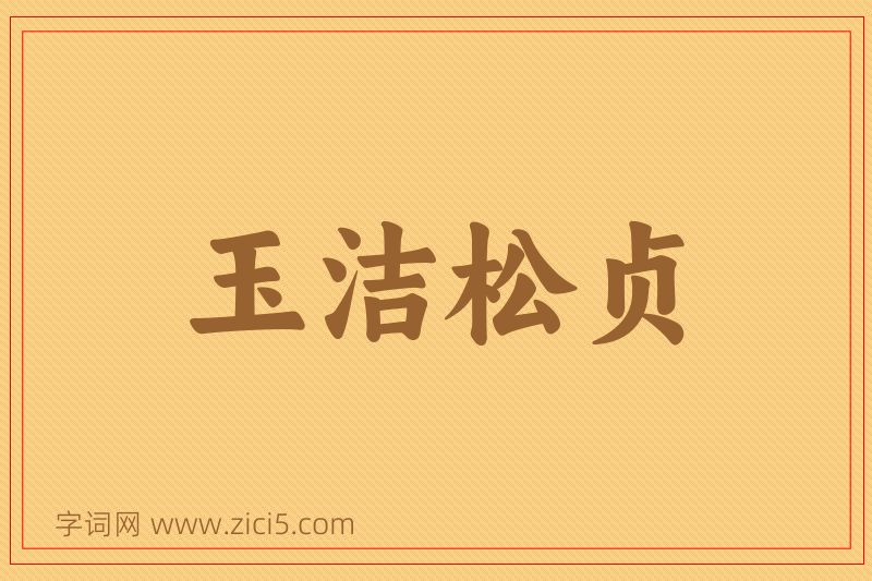 成语玉洁松贞图片