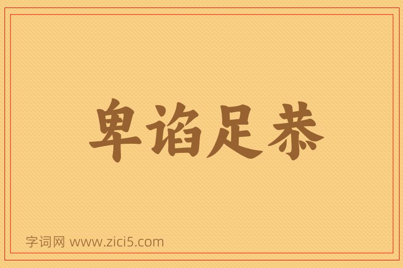 成语卑谄足恭图片