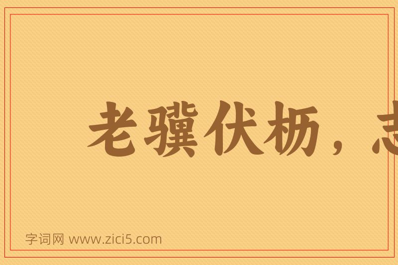 成语老骥伏枥，志在千里图片