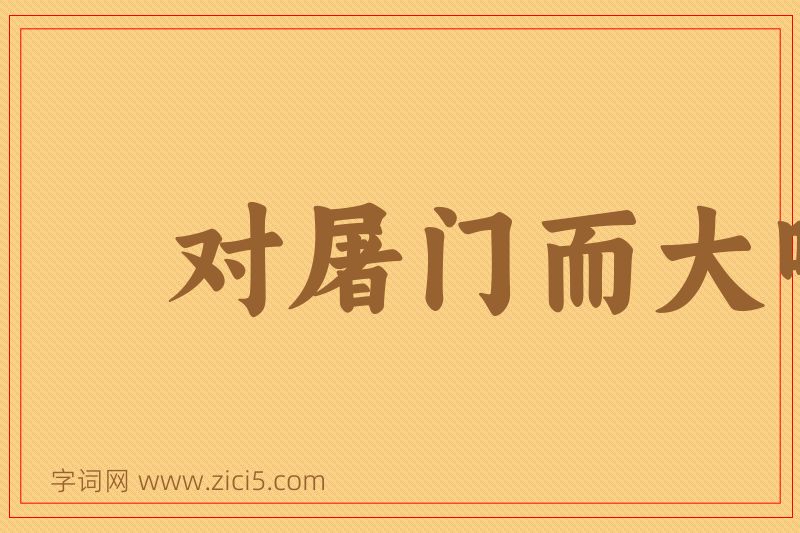 成语对屠门而大嚼图片