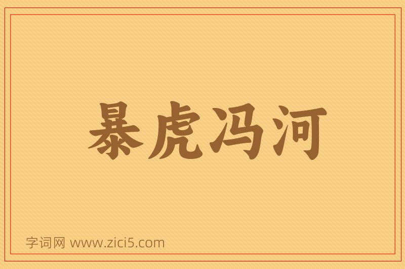成语暴虎冯河图片