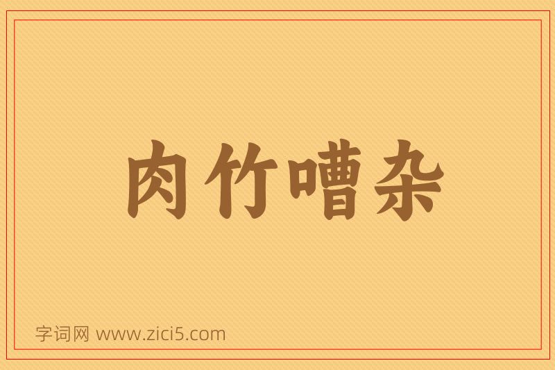 成语肉竹嘈杂图片