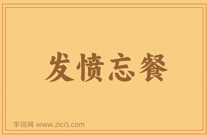成语发愤忘餐图片