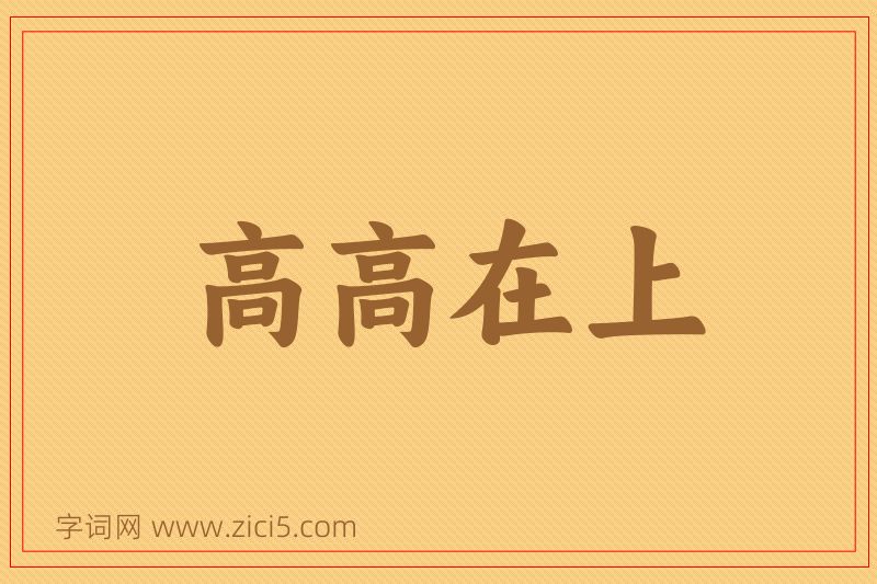 成语高高在上图片