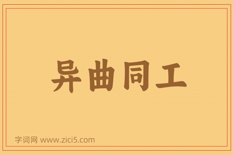 成语异曲同工图片