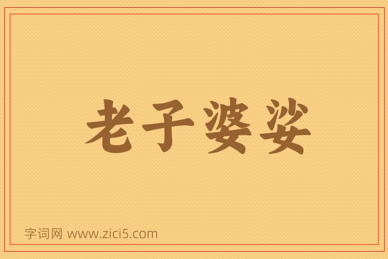 成语老子婆娑图片