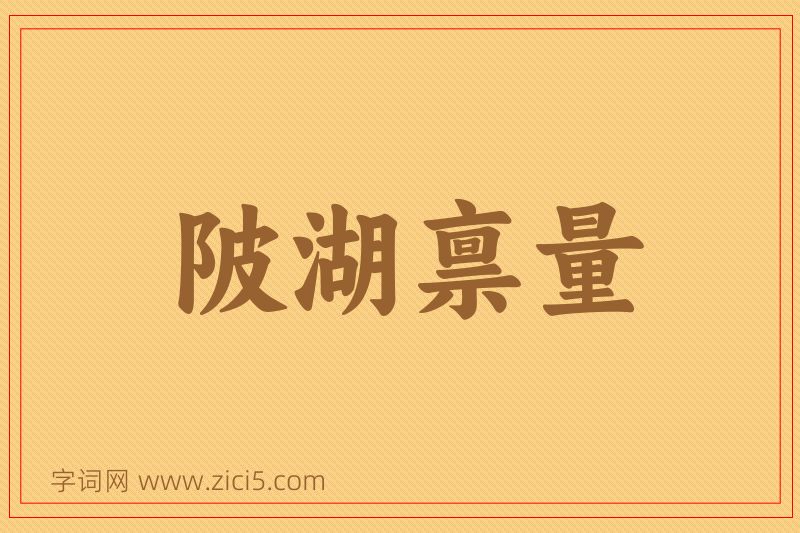 成语陂湖禀量图片