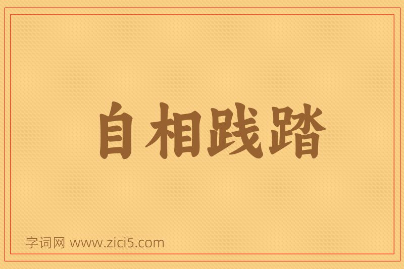 成语自相践踏图片