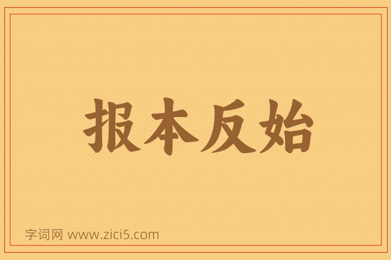成语报本反始图片