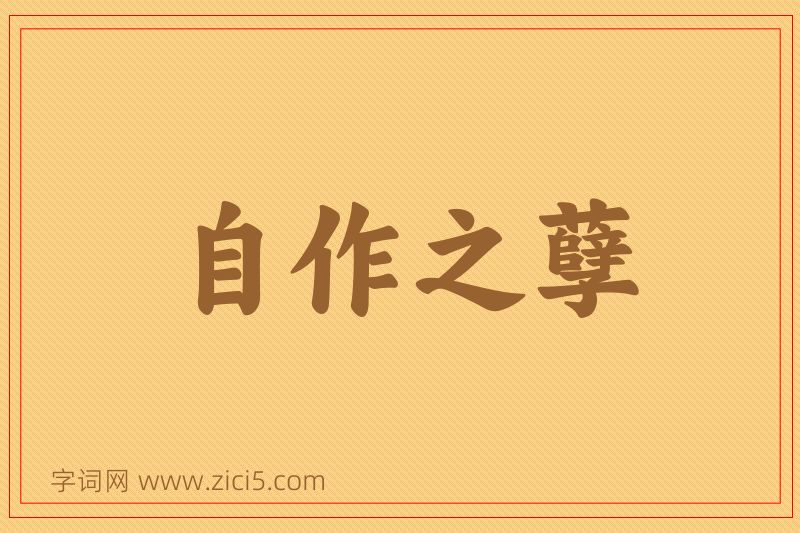 成语自作之孽图片