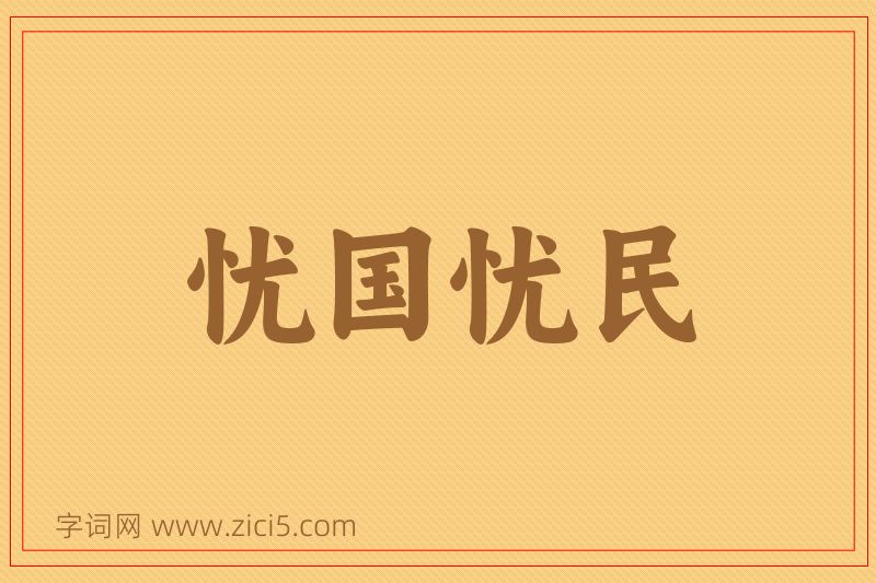 成语忧国忧民图片
