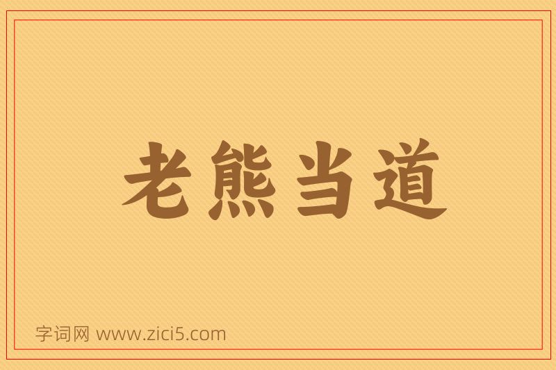 成语老熊当道图片