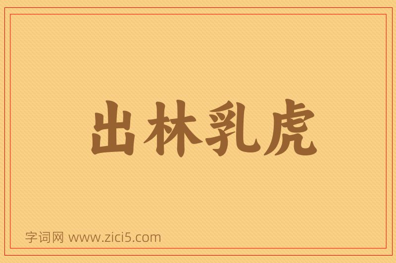 成语出林乳虎图片