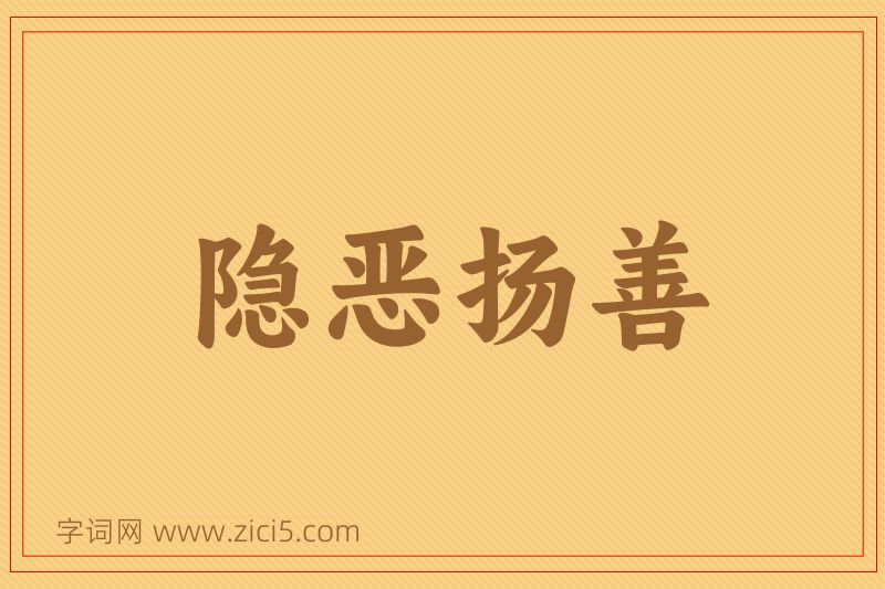 成语隐恶扬善图片