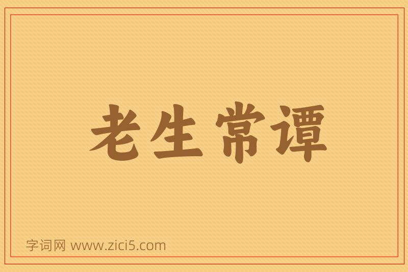 成语老生常谭图片