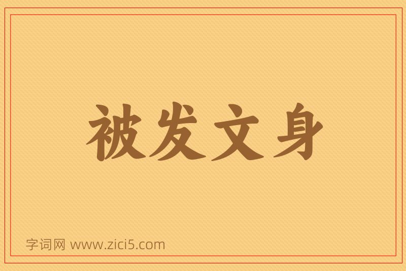 成语被发文身图片