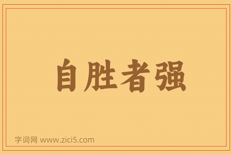 成语自胜者强图片