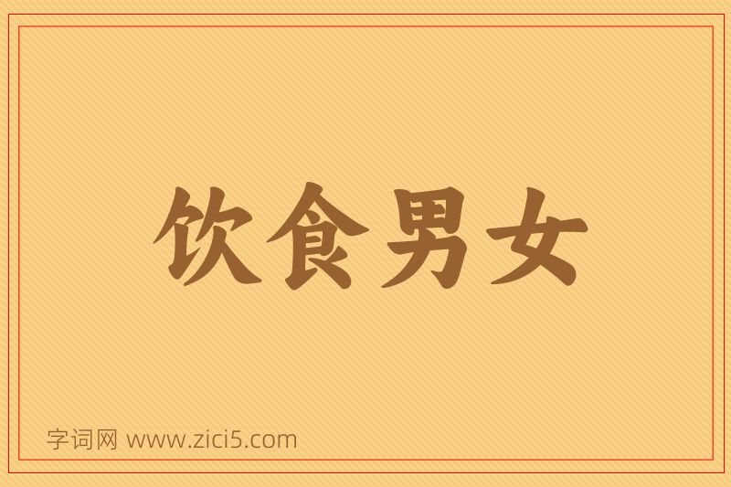 成语饮食男女图片