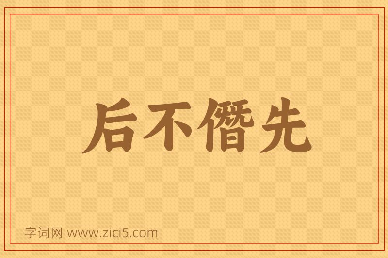 成语后不僭先图片