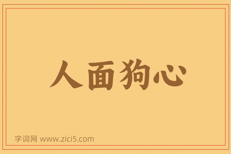 成语人面狗心图片