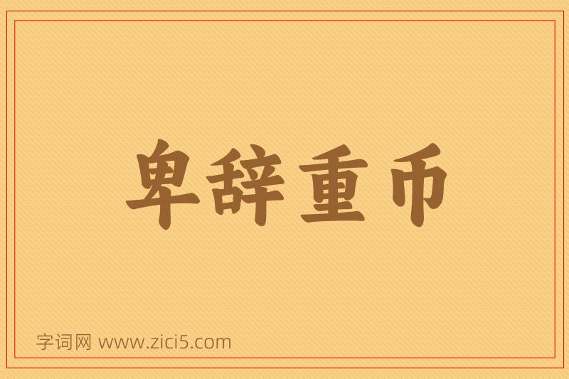 成语卑辞重币图片