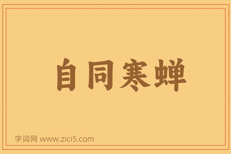 成语自同寒蝉图片