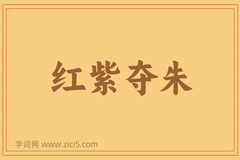 成语红紫夺朱图片
