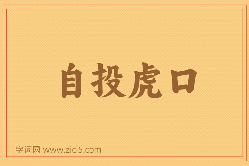 成语自投虎口图片