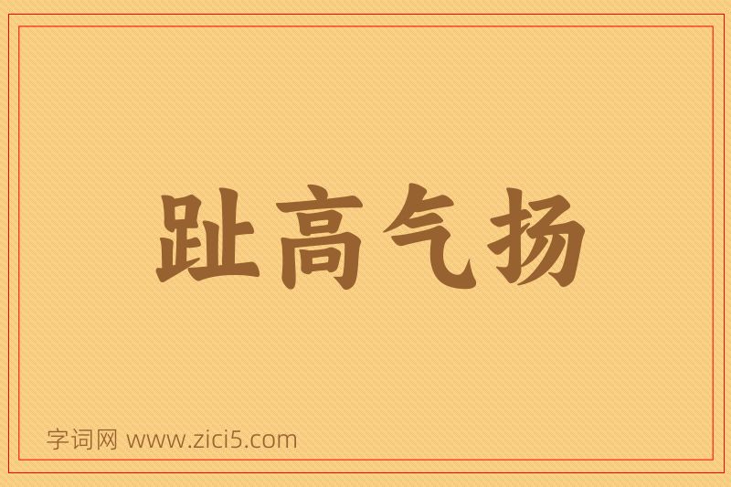 成语趾高气扬图片