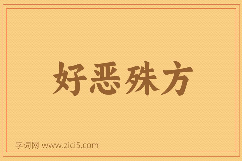 成语好恶殊方图片
