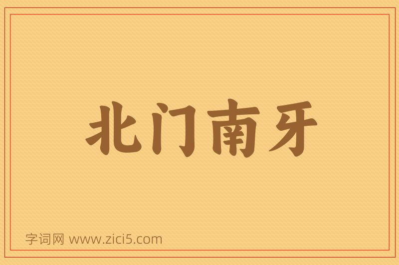 成语北门南牙图片