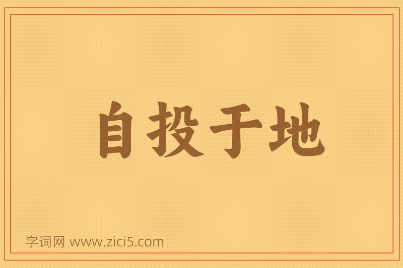 成语自投于地图片