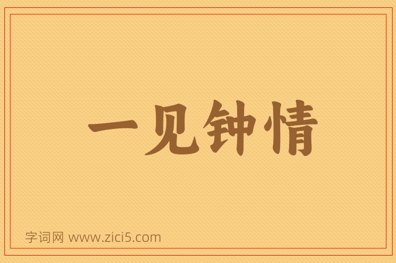 成语一见钟情图片