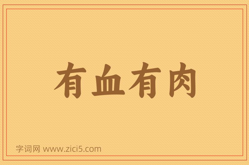 成语有血有肉图片