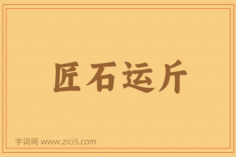 成语匠石运斤图片