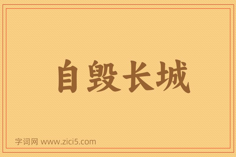 成语自毁长城图片