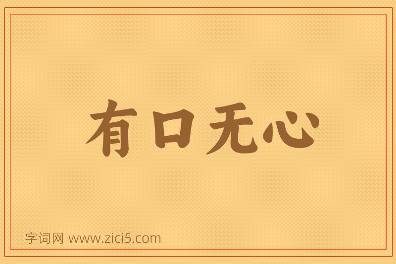 成语有口无心图片