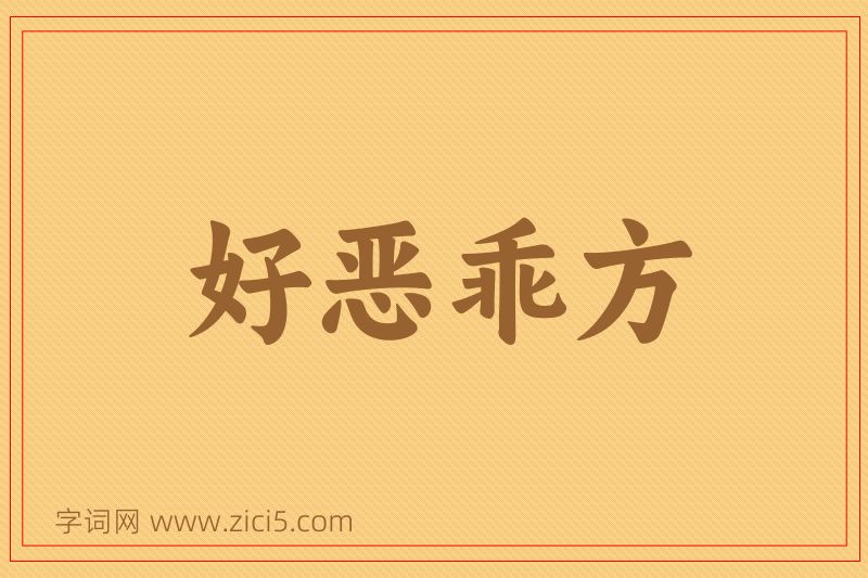 成语好恶乖方图片