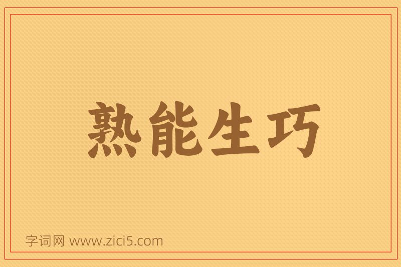成语熟能生巧图片