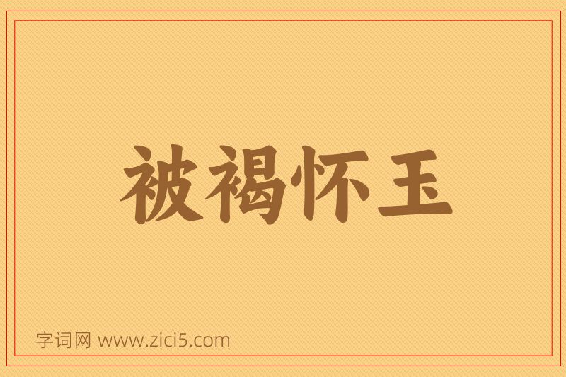 成语被褐怀玉图片