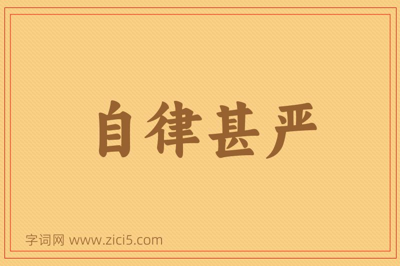 成语自律甚严图片