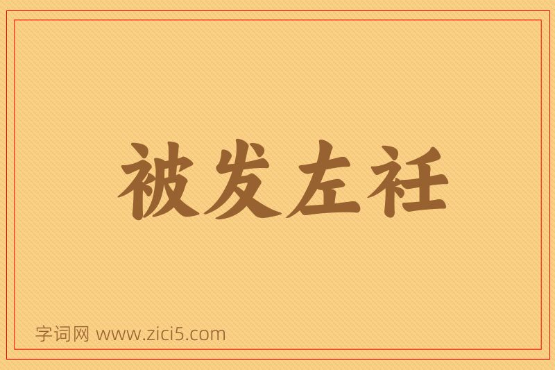 成语被发左衽图片